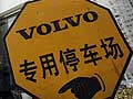 Dealer cheating causes havoc at Volvo's China unit