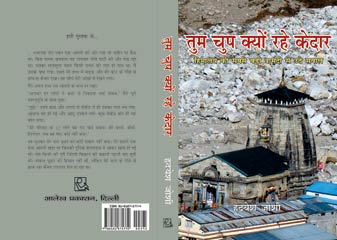 पुस्तक-परिचय : 'तुम चुप क्यों रहे केदार' - एक त्रासदी की याद...
