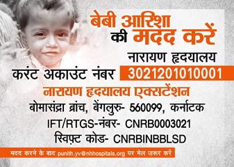 गंभीर बीमारी से जूझ रही है बेबी आरिशा, मदद का इंतजार