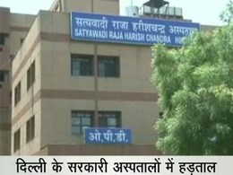 स्वास्थ्य सुविधाओं को बहाल करने के लिए दिल्ली सरकार ने हड़ताली डॉक्टरों पर लगाया ESMA स्वास्थ्य सुविधाओं को बहाल करने के लिए दिल्ली सरकार ने हड़ताली डॉक्टरों पर लगाया ESMA