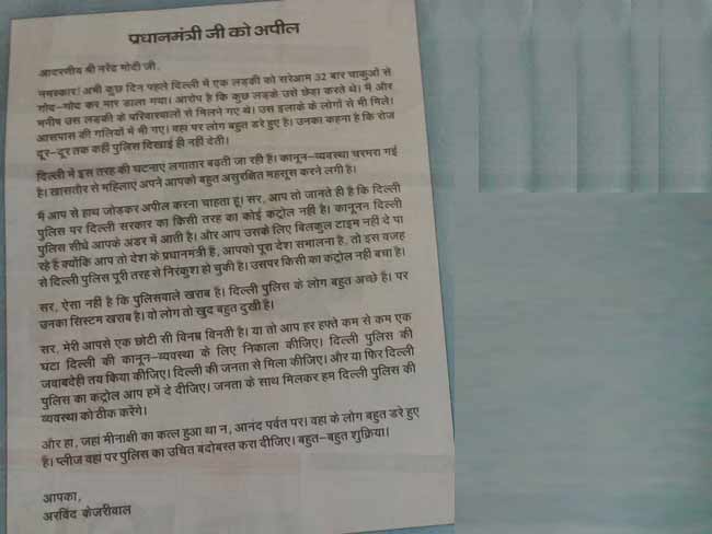 दिल्ली पुलिस और कानून व्यवस्था पर सीएम केजरीवाल ने पीएम मोदी के नाम लिखा खुला खत