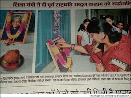 झारखंड की मंत्री ने पूर्व राष्ट्रपति एपीजे अब्दुल कलाम को दी 'श्रद्धांजलि' झारखंड की मंत्री ने पूर्व राष्ट्रपति एपीजे अब्दुल कलाम को दी 'श्रद्धांजलि'