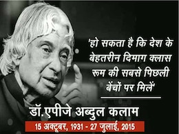 'मिसाइल मैन' की वो बातें जिन्हें दुनिया कभी नहीं भूल पाएगी 'मिसाइल मैन' की वो बातें जिन्हें दुनिया कभी नहीं भूल पाएगी