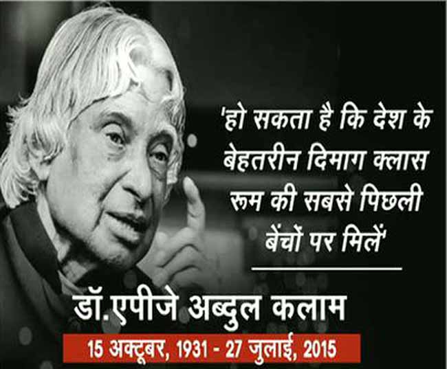 'मिसाइल मैन' की वो बातें जिन्हें दुनिया कभी नहीं भूल पाएगी