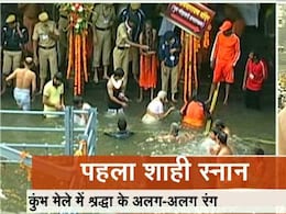 नासिक कुंभ : पहला शाही स्नान संपन्न, लाखों श्रद्धालुओं ने लगाई आस्था की डुबकी नासिक कुंभ : पहला शाही स्नान संपन्न, लाखों श्रद्धालुओं ने लगाई आस्था की डुबकी