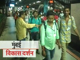 बिहार के लोगों को लेकर बीजेपी के विकास दर्शन के लिए निकली ट्रेन मुंबई पहुंची बिहार के लोगों को लेकर बीजेपी के विकास दर्शन के लिए निकली ट्रेन मुंबई पहुंची