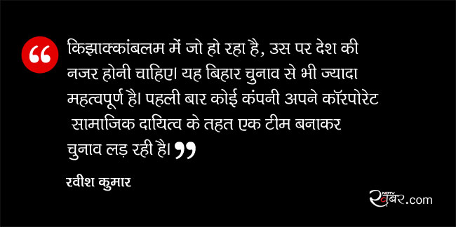 रवीश कुमार : इस वक्त बिहार चुनाव से भी अहम हैं एर्नाकुलम के पंचायत चुनाव...