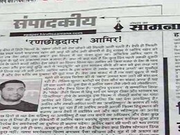'रणछोड़दास' आमिर खान की देशभक्ति का गुब्बारा फूटा, 'सत्यमेव जयते' का मुखौटा उतरा : शिवसेना 'रणछोड़दास' आमिर खान की देशभक्ति का गुब्बारा फूटा, 'सत्यमेव जयते' का मुखौटा उतरा : शिवसेना
