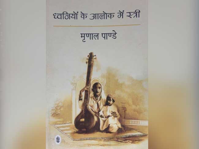 किताब मिली - 'ध्वनियों के आलोक में स्त्री', गायिकाओं का अव्यक्त संघर्ष