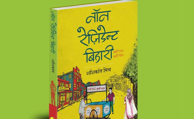किताब मिली - 'नॉन रेज़िडेंट बिहारी'...जो किसी गुजराती या पंजाबी की प्रेम कहानी भी हो सकती है