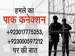 इस पाकिस्तानी नंबर पर 'उस्ताद' को फोन किया था पठानकोट हमले के आतंकियों ने इस पाकिस्तानी नंबर पर 'उस्ताद' को फोन किया था पठानकोट हमले के आतंकियों ने