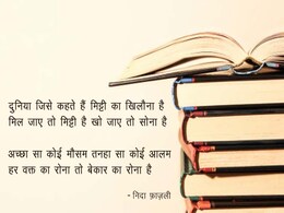 हर वक्त का रोना तो बेकार का रोना है...निदा फ़ाज़ली की याद में इसे पढ़िए... हर वक्त का रोना तो बेकार का रोना है...निदा फ़ाज़ली की याद में इसे पढ़िए...