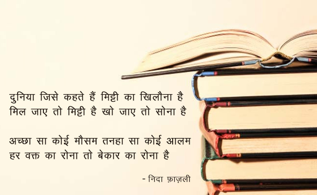 हर वक्त का रोना तो बेकार का रोना है...निदा फ़ाज़ली की याद में इसे पढ़िए...