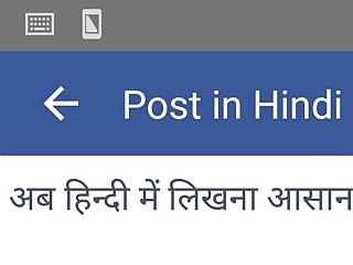 अब फेसबुक पर हिंदी में लिखने के लिए अलग हिंदी कीबोर्ड की ज़रूरत नहीं