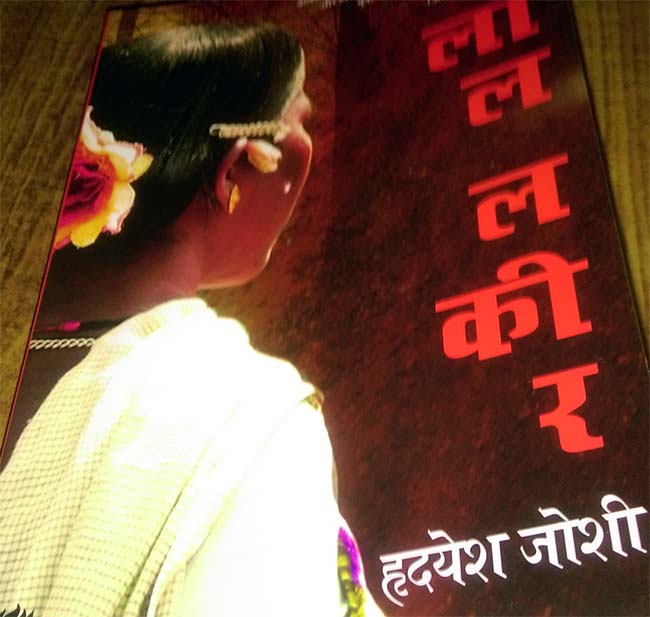 बस्तर ही नहीं, समय के हिंसक होने की दास्तां है, ‘लाल लकीर’