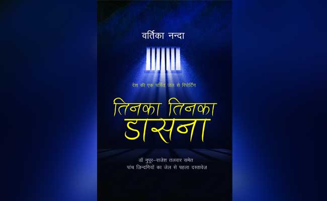 जेल में जिंदगी के सफर और अंधेरे में उजाले की तलाश की कहानी है ‘तिनका-तिनका डासना’