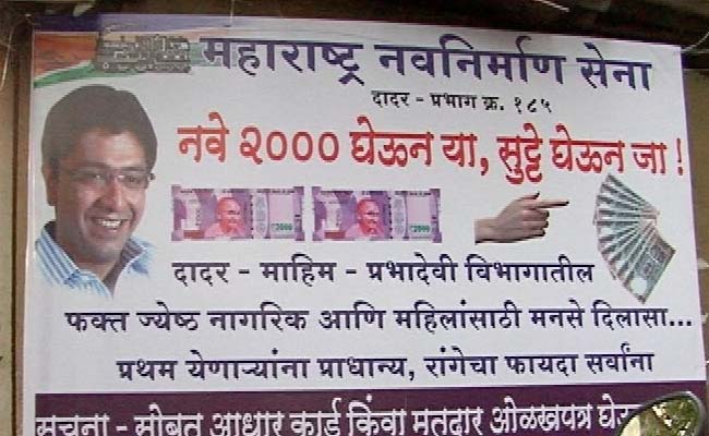 नोटबंदी : मुंबई में एमएनएस बांट रही है दो हजार रुपये के छुट्टे