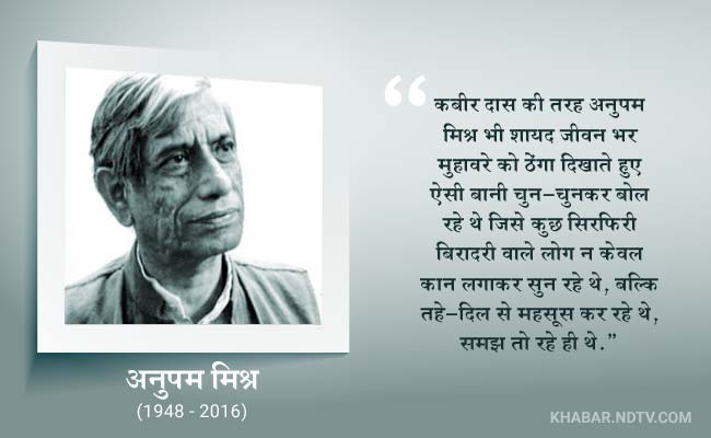 एक लोकक्षति : अनुपम मिश्र का जाना