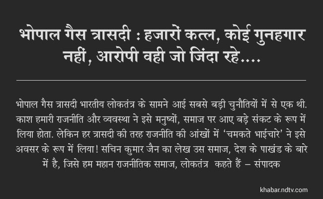 भोपाल गैस त्रासदी : हज़ारों कत्‍ल, कोई गुनहगार नहीं, आरोपी वही, जो ज़िंदा रहे...