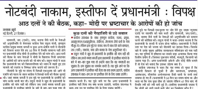 देश के चुनिंदा अखबारों में 28 दिसंबर, 2016 की सुर्खियों और प्रमुख ख़बरों पर एक नज़र