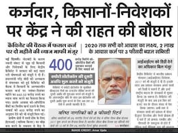अखबारों में आज : चुनावी बिसात पर किसानों, वरिष्ठ नागरिकों और IIM छात्रों को सौगात अखबारों में आज : चुनावी बिसात पर किसानों, वरिष्ठ नागरिकों और IIM छात्रों को सौगात