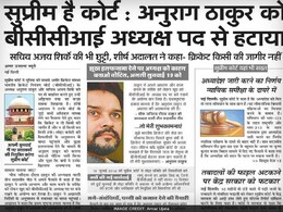 प्रमुख अखबारों के फ्रंट पेज पर 'बीसीसीआई से आउट हुए अनुराग-शिर्के' खबर ने बनाई जगह प्रमुख अखबारों के फ्रंट पेज पर 'बीसीसीआई से आउट हुए अनुराग-शिर्के' खबर ने बनाई जगह