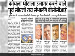 अखबारों में आज : बीसीसीआई का नया दारोमदार, अब एटीएम में जरा भी नहीं होगी कतार अखबारों में आज : बीसीसीआई का नया दारोमदार, अब एटीएम में जरा भी नहीं होगी कतार