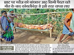 अखबारों की सुर्खियां : छत्तीसगढ़ में प्रशासनिक लापरवाही, खाट से बांधकर ले जाना पड़ा शव... अखबारों की सुर्खियां : छत्तीसगढ़ में प्रशासनिक लापरवाही, खाट से बांधकर ले जाना पड़ा शव...