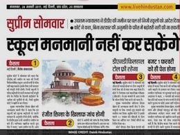 अखबारों में आज : सुप्रीम कोर्ट की  निजी स्कूलों को दो टूक - फीस बढ़ाना है तो जमीन लौटाएं अखबारों में आज : सुप्रीम कोर्ट की  निजी स्कूलों को दो टूक - फीस बढ़ाना है तो जमीन लौटाएं