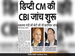 अखबारों की सुर्खियां : दिल्ली के डिप्टी सीएम के खिलाफ सीबीआई जांच, सलमान खान बरी अखबारों की सुर्खियां : दिल्ली के डिप्टी सीएम के खिलाफ सीबीआई जांच, सलमान खान बरी