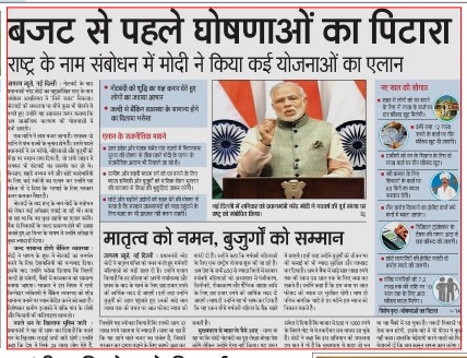 नए साल पर पीएम मोदी ने 'बजट' से पहले खोला घोषणाओं का पिटारा, अखबारों पर छाया 'संबोधन' नए साल पर पीएम मोदी ने 'बजट' से पहले खोला घोषणाओं का पिटारा, अखबारों पर छाया 'संबोधन'