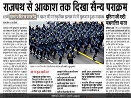 राजपथ पर देशभक्ति से जोश में सराबोर आज के समाचार पत्र राजपथ पर देशभक्ति से जोश में सराबोर आज के समाचार पत्र