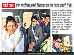 अखबारों में आज : झारखंड में साथी विधायक के शव के साथ हैलिकॉप्टर में सेल्फी...! अखबारों में आज : झारखंड में साथी विधायक के शव के साथ हैलिकॉप्टर में सेल्फी...!