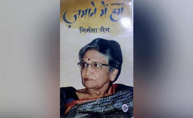 जमाने में हम : दिल्ली का साहित्य जगत और निर्मला जैन के संघर्ष की कथा