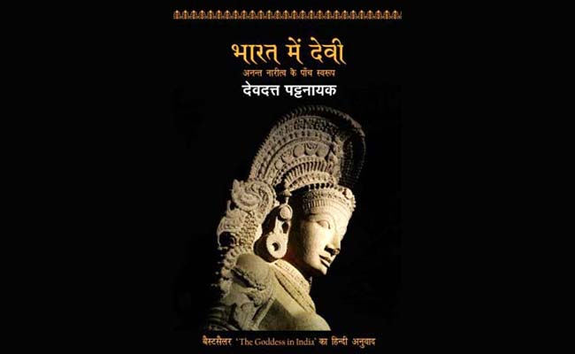 पुस्तक समीक्षा : इतनी सारी देवियां, इतनी सारी स्त्रियां, इतनी सारी कथाएं...