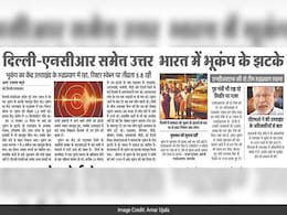 अखबारों की सुर्खियां :  दिल्ली-एनसीआर समेत समूचा उत्तर भारत में महसूस किए भूकंप के झटके अखबारों की सुर्खियां :  दिल्ली-एनसीआर समेत समूचा उत्तर भारत में महसूस किए भूकंप के झटके