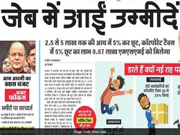 अखबारों में बजट पर किसी ने लिखा कालेधन पर शिंकजा तो किसी ने बताया लॉलीपॉप अखबारों में बजट पर किसी ने लिखा कालेधन पर शिंकजा तो किसी ने बताया लॉलीपॉप