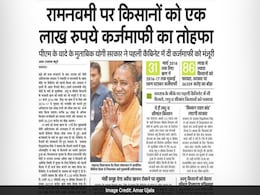 अखबारों में आज :   यूपी किसानों के 'अच्छे दिन', अन्य राज्य भी बढ़ाएंगे कर्ज माफी की ओर कदम अखबारों में आज :   यूपी किसानों के 'अच्छे दिन', अन्य राज्य भी बढ़ाएंगे कर्ज माफी की ओर कदम