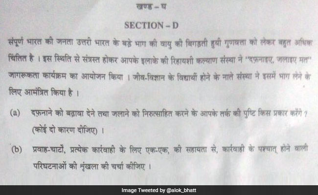 दफ़नाइए, जलाइए मत - 12वीं कक्षा के बायोलॉजी के पेपर में पूछे गए सवाल को लेकर ट्विटर पर हंगामा