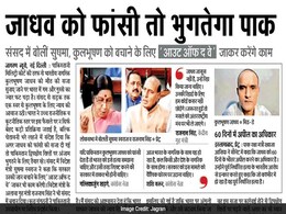 अखबारों की प्रमुख सुर्खियां : कुलभूषण जाधव को मौत की सजा पर संसद से सड़क तक गम और गुस्से का ज्वार अखबारों की प्रमुख सुर्खियां : कुलभूषण जाधव को मौत की सजा पर संसद से सड़क तक गम और गुस्से का ज्वार