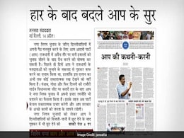 अखबारों की सुर्खियां : हार के बाद बदले-बदले सरकार 'आप' नजर आते हैं... अखबारों की सुर्खियां : हार के बाद बदले-बदले सरकार 'आप' नजर आते हैं...