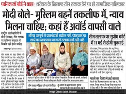 अखबारों में आज : फिर से छाया ट्रिपल तलाक, पर्सनल लॉ बोर्ड ने दी दखलंदाजी न करने की चेतावनी अखबारों में आज : फिर से छाया ट्रिपल तलाक, पर्सनल लॉ बोर्ड ने दी दखलंदाजी न करने की चेतावनी