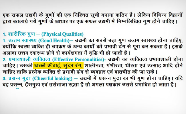 अब राजस्थान बोर्ड की पुस्तक में रंगभेदी टिप्पणी : कामयाब उद्यमी बनने के लिए 'सुंदर रंग' ज़रूरी