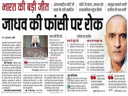 अखबारों की सुर्खियां : आईसीजे में भारत को बड़ी सफलता, बौखलाया पाकिस्तान अखबारों की सुर्खियां : आईसीजे में भारत को बड़ी सफलता, बौखलाया पाकिस्तान