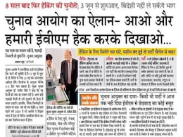 सुर्खियां : ईवीएम हैक करके दिखाओ..., बेनामी संपत्तियों पर कसा शिकंजा सुर्खियां : ईवीएम हैक करके दिखाओ..., बेनामी संपत्तियों पर कसा शिकंजा
