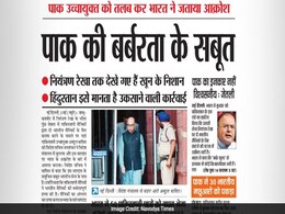 समाचार पत्रों आज- भारत ने दिए पाक को सबूत तो विश्वास के सामने झुके केजरीवाल समाचार पत्रों आज- भारत ने दिए पाक को सबूत तो विश्वास के सामने झुके केजरीवाल