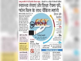 अखबारों की सुर्खियां : शिक्षा-स्वास्थ्य टैक्स फ्री; बीमा, बैंकिंग और फोन बिल महंगा अखबारों की सुर्खियां : शिक्षा-स्वास्थ्य टैक्स फ्री; बीमा, बैंकिंग और फोन बिल महंगा