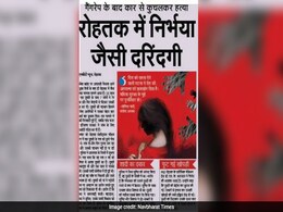 समाचार पत्रों में आज-  रोहतक में निर्भया जैसी दरिंदगी, गैंगरेप के बाद कार से कुचलकर हत्या समाचार पत्रों में आज-  रोहतक में निर्भया जैसी दरिंदगी, गैंगरेप के बाद कार से कुचलकर हत्या