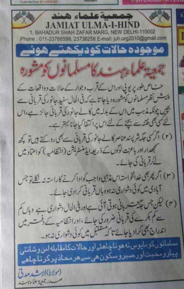 मुस्लिम संगठन ने की सफेद जानवर की कुर्बानी न देने की अपील, उर्दू अखबार में दिए इश्तहार