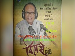 CM शिवराज के ‘दिल से’ कार्यक्रम के लिए शिक्षा विभाग ने छात्रावासों को दिया आदेश, अपने फंड से खरीदें रेडियो CM शिवराज के ‘दिल से’ कार्यक्रम के लिए शिक्षा विभाग ने छात्रावासों को दिया आदेश, अपने फंड से खरीदें रेडियो